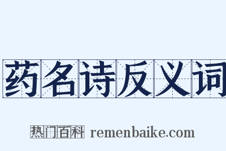 药名诗反义词是什么意思的图片